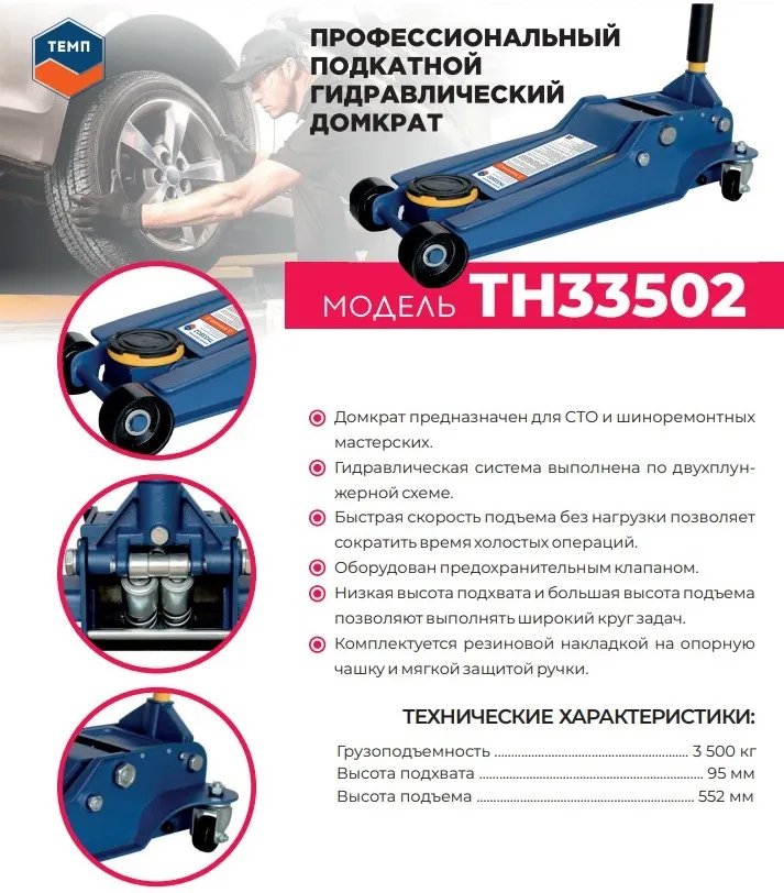 Домкрат подкатной ТЕМП TH33502, 3,5 тонны