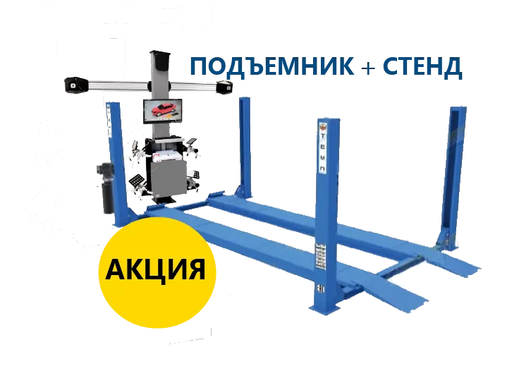 Стенд сход развал с подъемником В КОМПЛЕКТЕ