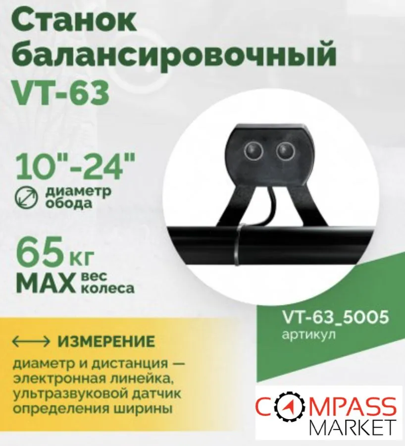 Автоматический балансировочный станок ROSSVIK VT-63, эл. линейка, УЗ, LASER, LCD